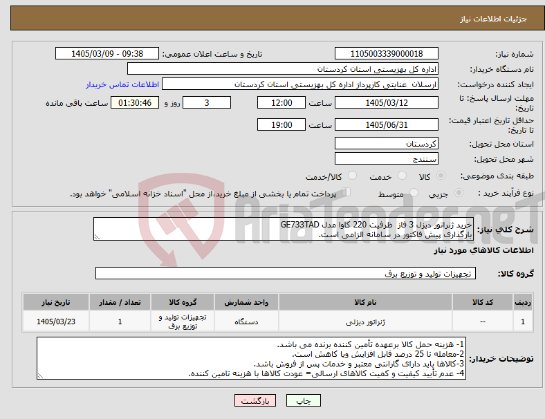 تصویر کوچک آگهی نیاز کالا-خرید ژنراتور دیزل 3 فاز ظرفیت 220 کاوا مدل GE733TAD بارگذاری پیش فاکتور در سامانه الزامی است.