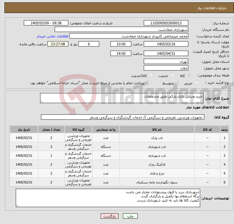تصویر کوچک آگهی نیاز کالا-خرید وسایل بازی پارکی طبق مشخصات