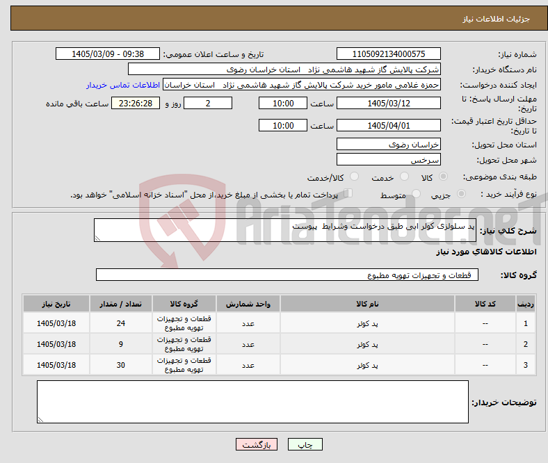 تصویر کوچک آگهی نیاز کالا-پد سلولزی کولر ابی طبق درخواست وشرایط پیوست