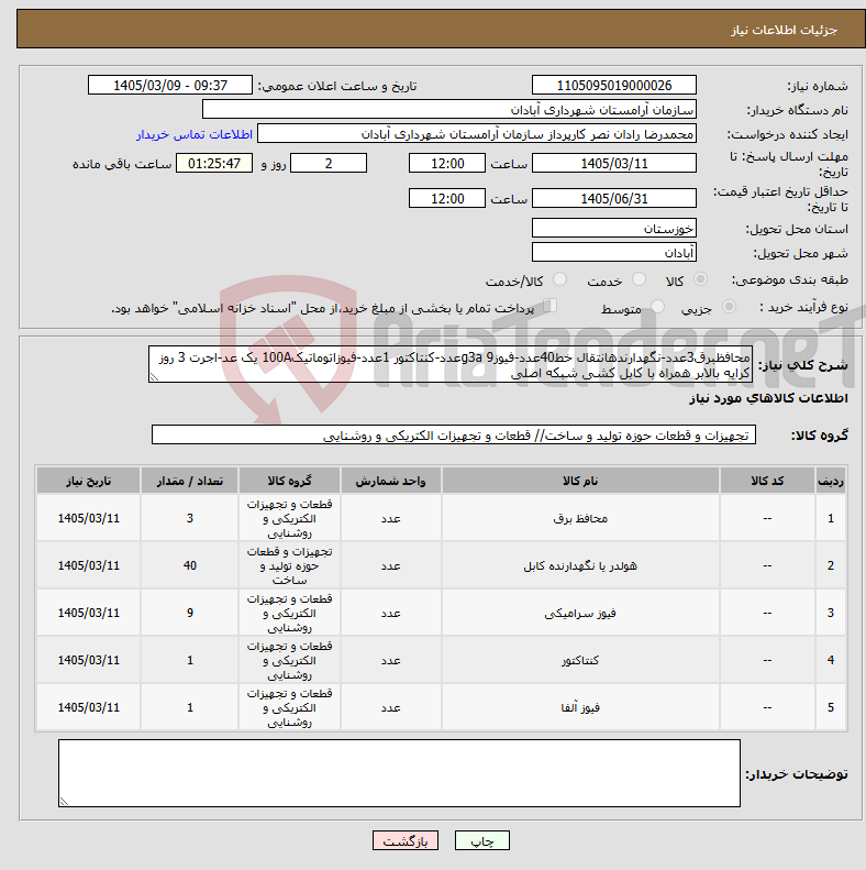 تصویر کوچک آگهی نیاز کالا-محافظبرق3عدد-نگهدارندهانتقال خط40عدد-فیوزg3a 9عدد-کنتاکتور 1عدد-فیوزاتوماتیک100A یک عد-اجرت 3 روز کرایه بالابر همراه با کابل کشی شبکه اصلی