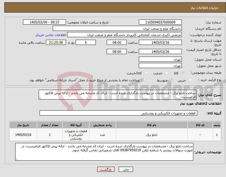 تصویر کوچک آگهی نیاز کالا-ساخت تابلو برق - مشخصات در پیوست بارگذاری شده است - ایران کد مشابه می باشد - ارائه پیش فاکتور الزامیست-