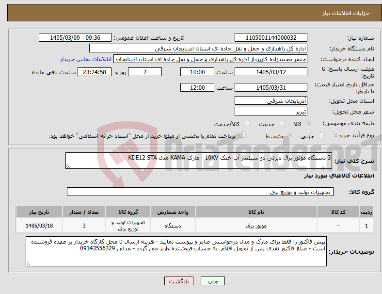 تصویر کوچک آگهی نیاز کالا-3 دستگاه موتور برق دیزلی دو سیلندر آب خنک 10KV - مارک KAMA مدل KDE12 STA