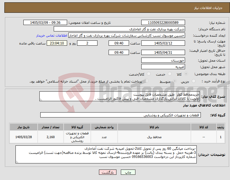 تصویر کوچک آگهی نیاز کالا-خریدمحافظ کولر طبق مشخصات فایل پیوست اولویت با کالای ایرانی.بارگذاری مشخصات فنی و پیش فاکتور الزامیست .