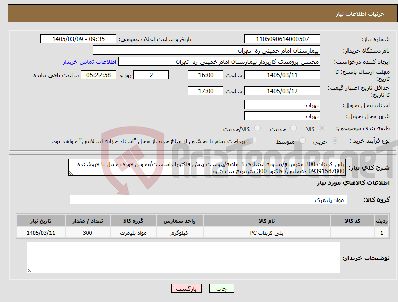 تصویر کوچک آگهی نیاز کالا-پلی کربنات 300 مترمربع/تسویه اعتباری 3 ماهه/پیوست پیش فاکتورالزامیست/تحویل فوری حمل با فروشنده 09391587800 دهقانی/ فاکتور 300 مترمربع ثبت شود
