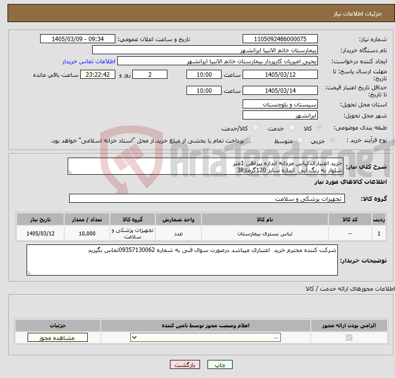 تصویر کوچک آگهی نیاز کالا-خرید اعتباری لباس مردانه اندازه پیراهن 1متر شلوار به رنگ آبی اندازه سایز 120گرماژ38 