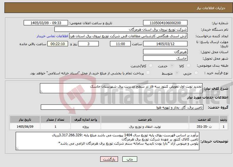 تصویر کوچک آگهی نیاز خدمات-تجدید نوبت اول تعویض کنتور سه فاز در سطح مدیریت برق شهرستان جاسک 