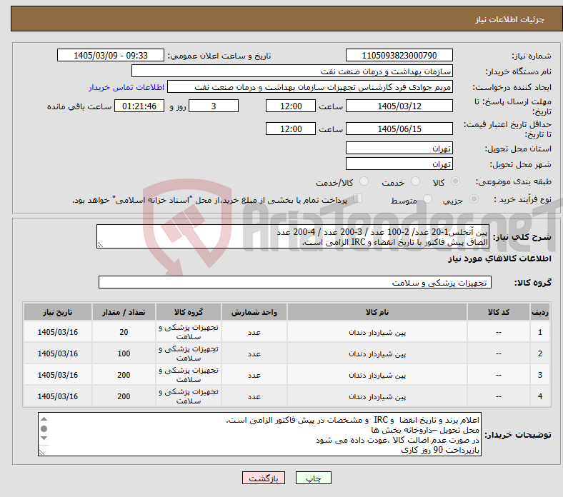 تصویر کوچک آگهی نیاز کالا-پین آنجلس1-20 عدد/ 2-100 عدد / 3-200 عدد / 4-200 عدد الصاق پیش فاکتور با تاریخ انقضاء و IRC الزامی است.