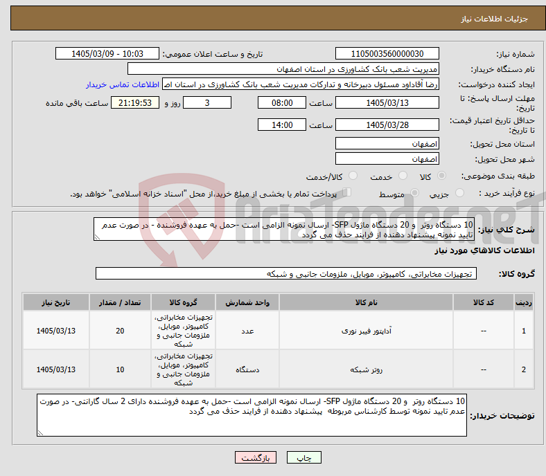 تصویر کوچک آگهی نیاز کالا-10 دستگاه روتر و 20 دستگاه ماژول SFP- ارسال نمونه الزامی است -حمل به عهده فروشنده - در صورت عدم تایید نمونه پیشنهاد دهنده از فرایند حذف می گردد