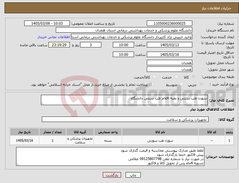 تصویر کوچک آگهی نیاز کالا-سوزن طب سنتی و بقیه اقلام طب سنتی دانشگاه