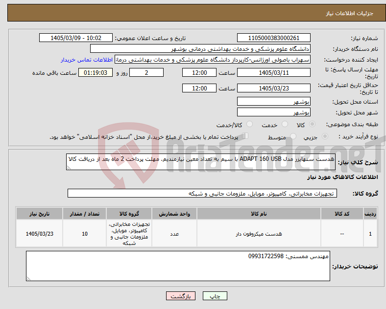 تصویر کوچک آگهی نیاز کالا-هدست سنهایزر مدل ADAPT 160 USB با سیم به تعداد معین نیازمندیم. مهلت پرداخت 2 ماه بعد از دریافت کالا