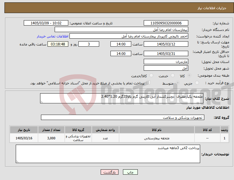 تصویر کوچک آگهی نیاز کالا-ملحفه یکبارمصرف دوسرکشدار آبی کاربنی گرم بالا35گرم 1.20*2.40