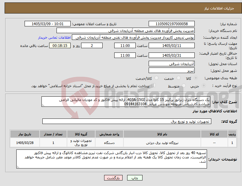 تصویر کوچک آگهی نیاز کالا-یک دستگاه دیزل ژنراتور پرکینز 15 کاوا مدل 403A-15GI. ارائه پیش فاکتور و کد مودیان مالیاتی الزامی میباشد.کارشناس مربوطه مهندس عیانی 09144163104