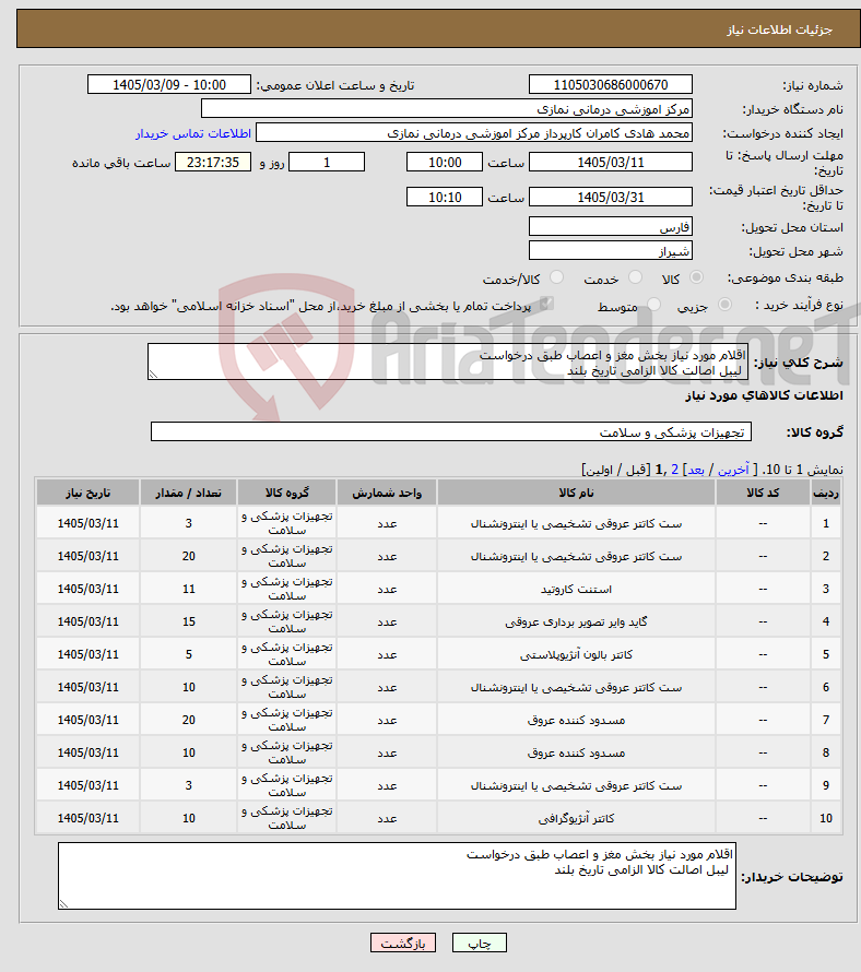 تصویر کوچک آگهی نیاز کالا-اقلام مورد نیاز بخش مغز و اعصاب طبق درخواست لیبل اصالت کالا الزامی تاریخ بلند