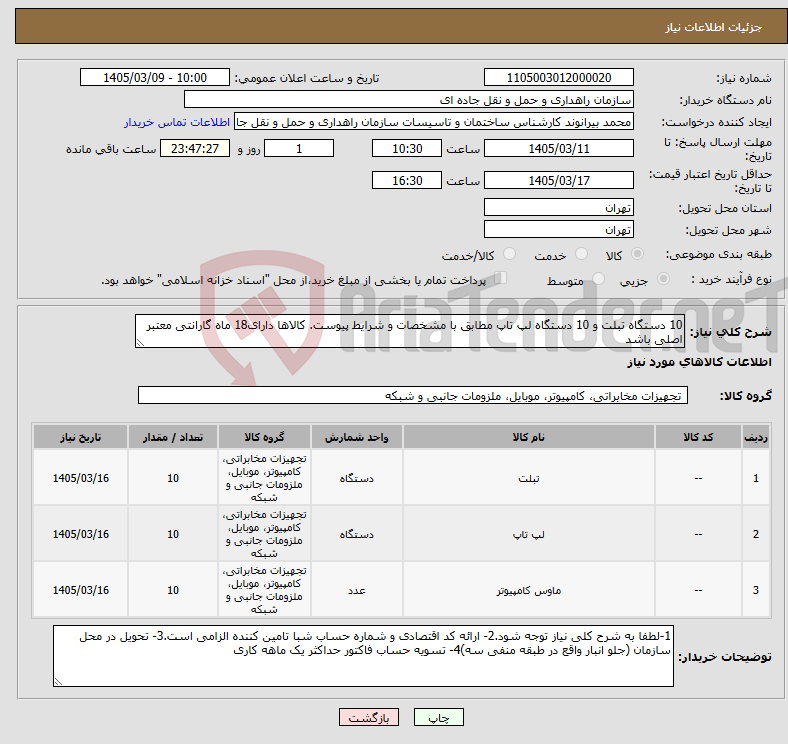 تصویر کوچک آگهی نیاز کالا-10 دستگاه تبلت و 10 دستگاه لپ تاپ مطابق با مشخصات و شرایط پیوست. کالاها دارای18 ماه گارانتی معتبر اصلی باشد