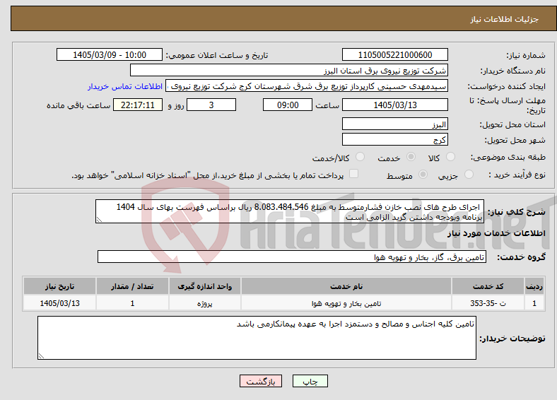 تصویر کوچک آگهی نیاز خدمات- اجرای طرح های نصب خازن فشارمتوسط به مبلغ 8.083.484.546 ریال براساس فهرست بهای سال 1404 برنامه وبودجه داشتن گرید الزامی است