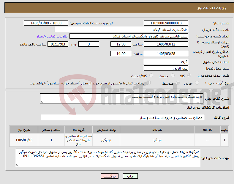 تصویر کوچک آگهی نیاز کالا-خرید میلگرد استاندارد طبق برند و لیست پیوست