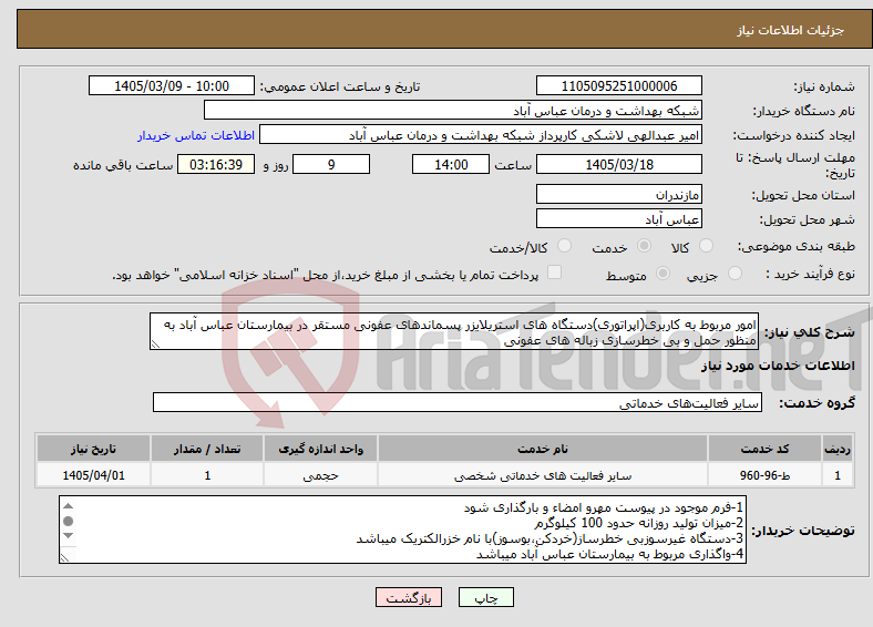 تصویر کوچک آگهی نیاز خدمات-امور مربوط به کاربری(اپراتوری)دستگاه های استریلایزر پسماندهای عفونی مستقر در بیمارستان عباس آباد به منظور حمل و بی خطرسازی زباله های عفونی