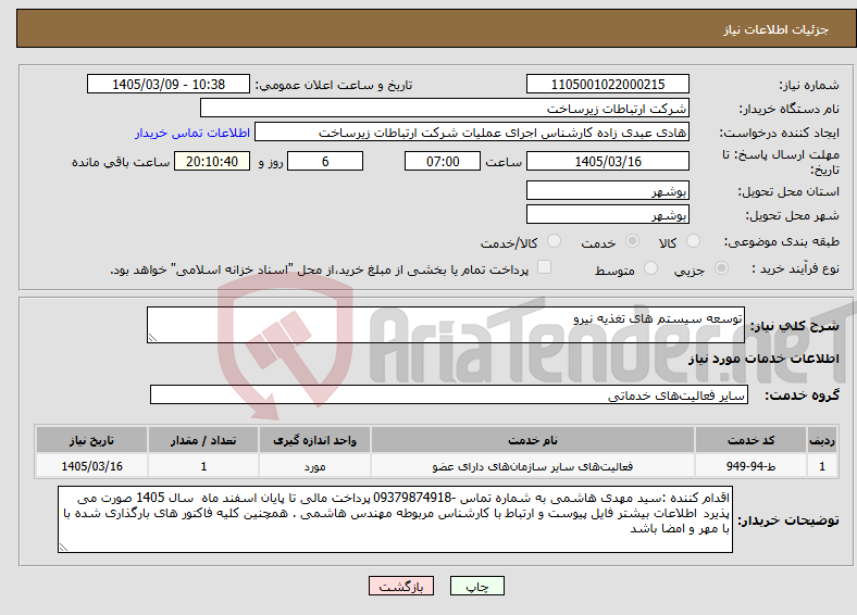 تصویر کوچک آگهی نیاز خدمات-توسعه سیستم های تغذیه نیرو