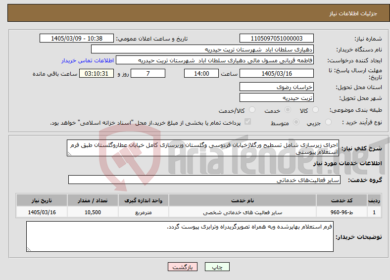 تصویر کوچک آگهی نیاز خدمات-اجرای زیرسازی شامل تسطیح ورگلاژخیابان فردوسی وگلستان وزیرسازی کامل خیابان عطاروگلستان طبق فرم استعلام پیوستی