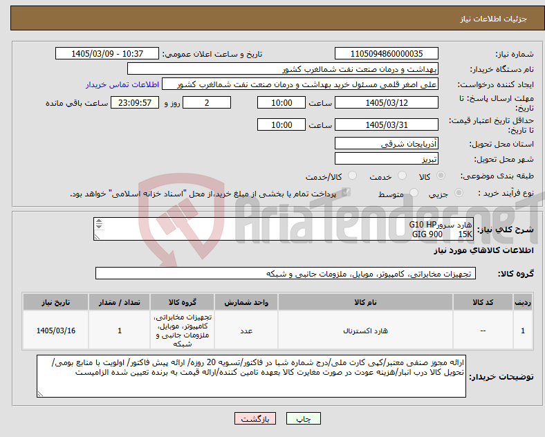 تصویر کوچک آگهی نیاز کالا-هارد سرورG10 HP GIG 900 15K Part no: 875217-003