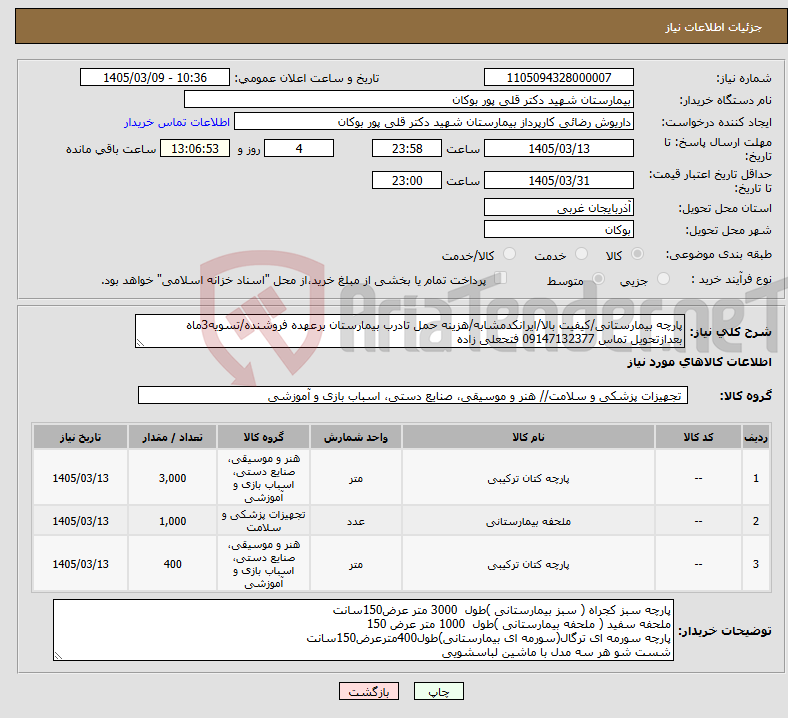 تصویر کوچک آگهی نیاز کالا-پارچه بیمارستانی/کیفیت بالا/ایرانکدمشابه/هزینه حمل تادرب بیمارستان برعهده فروشنده/تسویه3ماه بعدازتحویل تماس 09147132377 فتحعلی زاده