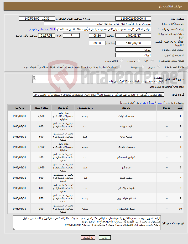 تصویر کوچک آگهی نیاز کالا-تنظیفات توضیحات به پیوست توضیحات کاتالوگ می باشد عینا طبق مدرجات فایل پیوست اقدام شود