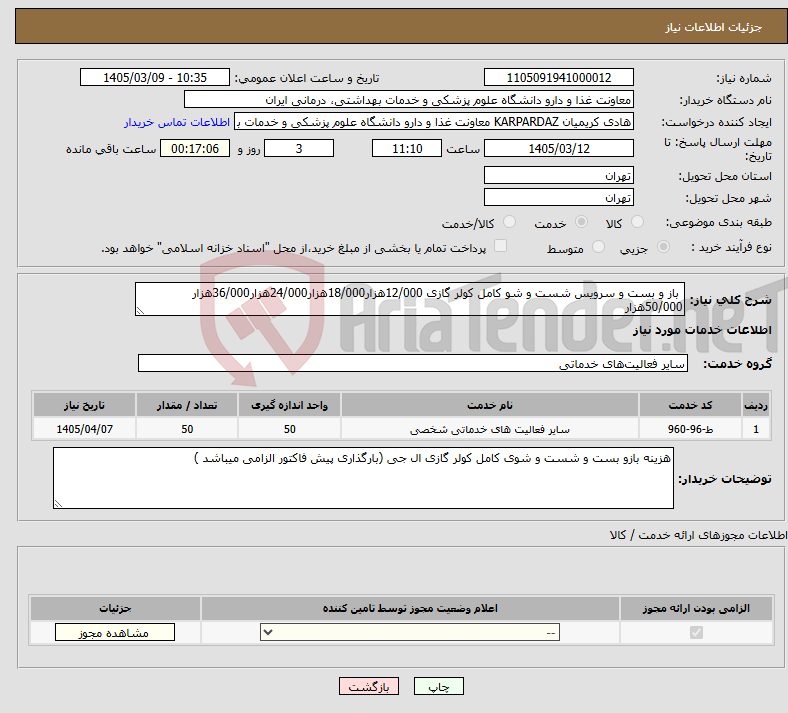 تصویر کوچک آگهی نیاز خدمات- باز و بست و سرویس شست و شو کامل کولر گازی 12/000هزار18/000هزار24/000هزار36/000هزار 50/000هزار