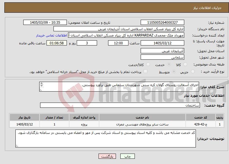 تصویر کوچک آگهی نیاز خدمات-اجرای آسفالت روستای گولان کره سنی شهرستان سلماس طبق برآورد پیوستی. 