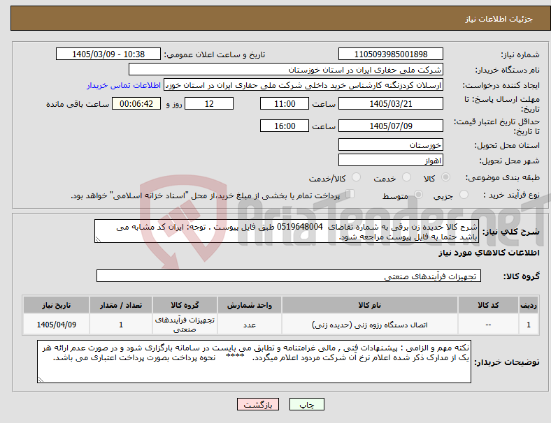 تصویر کوچک آگهی نیاز کالا-شرح کالا حدیده زن برقی به شماره تقاضای 0519648004 طبق فایل پیوست . توجه: ایران کد مشابه می باشد حتما به فایل پیوست مراجعه شود.