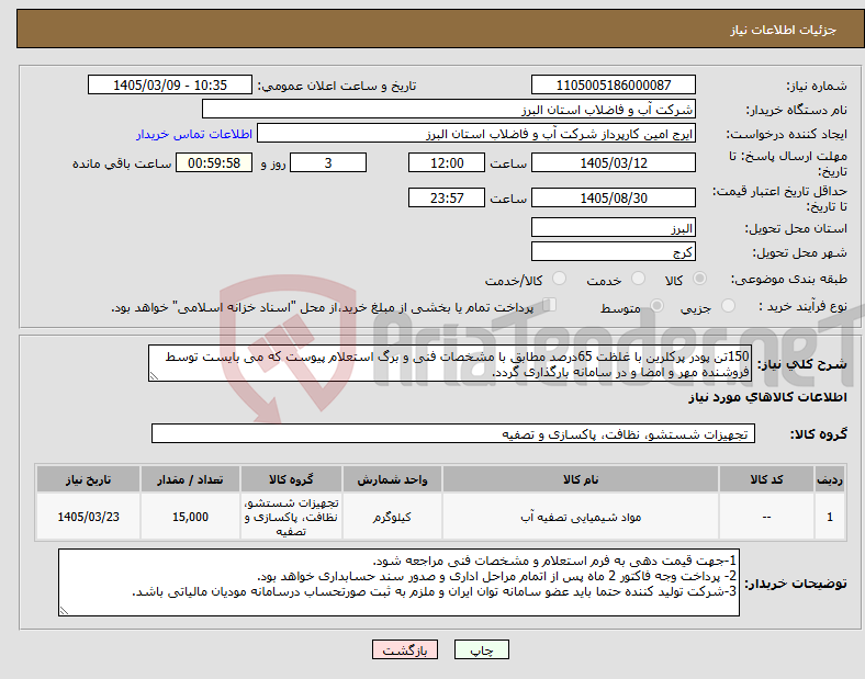 تصویر کوچک آگهی نیاز کالا-150تن پودر پرکلرین با غلظت 65درصد مطابق با مشخصات فنی و برگ استعلام پیوست که می بایست توسط فروشنده مهر و امضا و در سامانه بارگذاری گردد. 