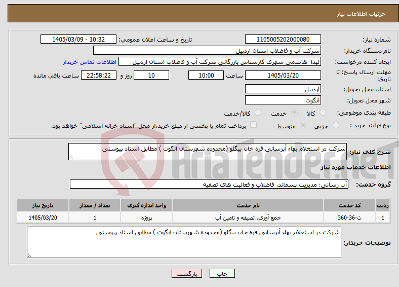 تصویر کوچک آگهی نیاز خدمات-شرکت در استعلام بهاء آبرسانی قره خان بیگلو (محدوده شهرستان انگوت ) مطابق اسناد پیوستی 