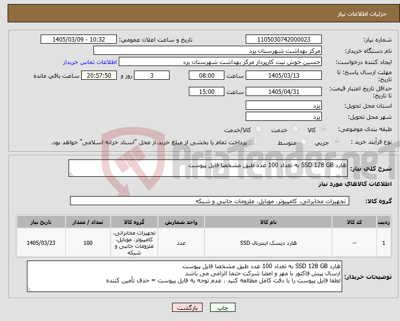 تصویر کوچک آگهی نیاز کالا-هارد SSD 128 GB به تعداد 100 عدد طبق مشخصا فایل پیوست