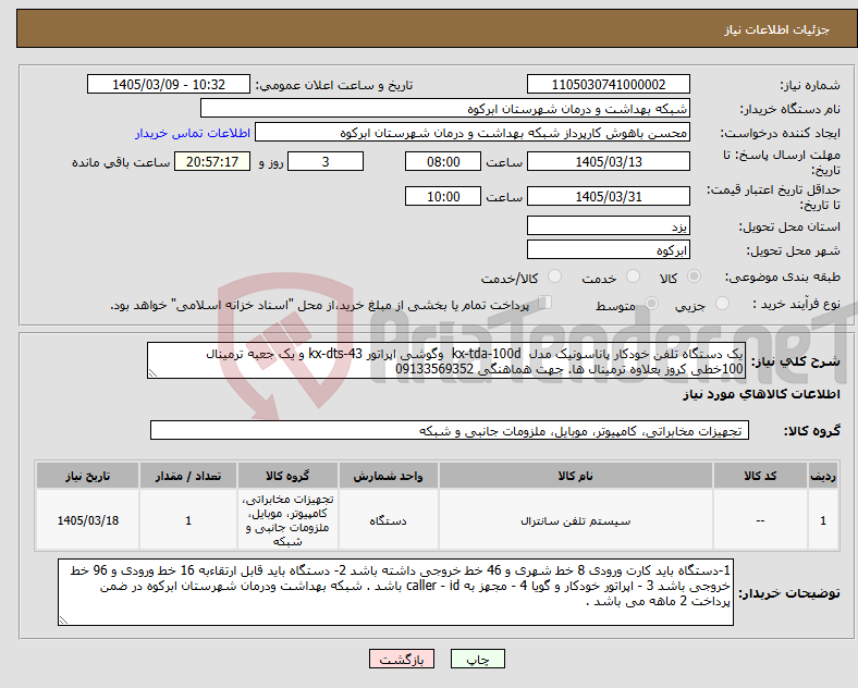 تصویر کوچک آگهی نیاز کالا-یک دستگاه تلفن خودکار پاناسونیک مدل kx-tda-100d وگوشی اپراتور kx-dts-43 و یک جعبه ترمینال 100خطی کروز بعلاوه ترمینال ها. جهت هماهنگی 09133569352