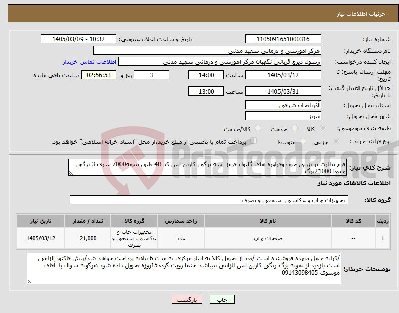 تصویر کوچک آگهی نیاز کالا-فرم نظارت بر تزریق خون وفراوره های گلبول قرمز سه برگی کاربن لس کد 48 طبق نمونه7000 سری 3 برگی جمعا 21000برگ