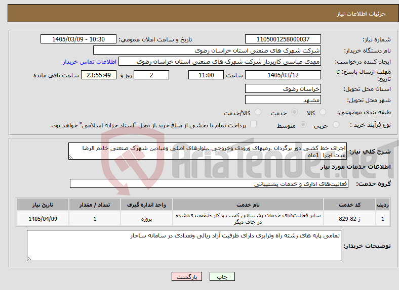 تصویر کوچک آگهی نیاز خدمات-اجرای خط کشی دور برگردان .رمپهای ورودی وخروجی .بلوارهای اصلی ومیادین شهرک صنعتی خادم الرضا مدت اجرا 1ماه