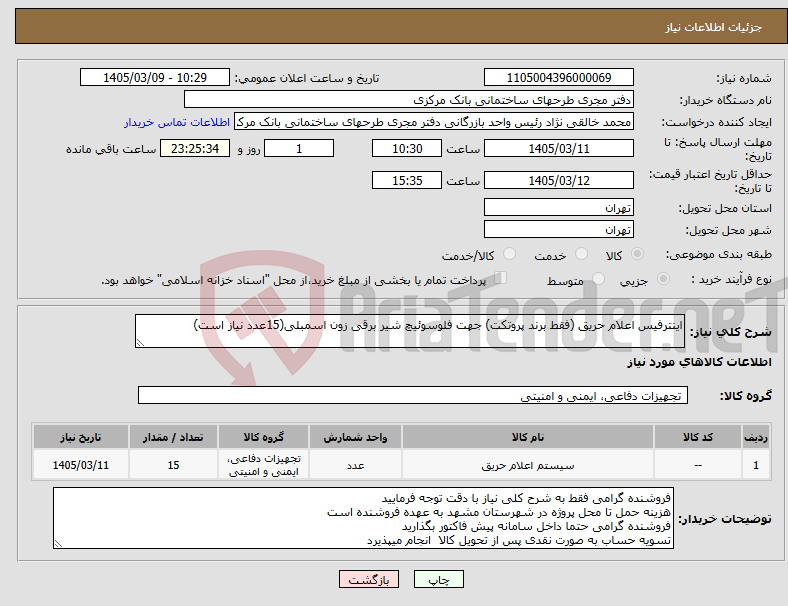 تصویر کوچک آگهی نیاز کالا-اینترفیس اعلام حریق (فقط برند پروتکت) جهت فلوسوئیچ شیر برقی زون اسمبلی(15عدد نیاز است)