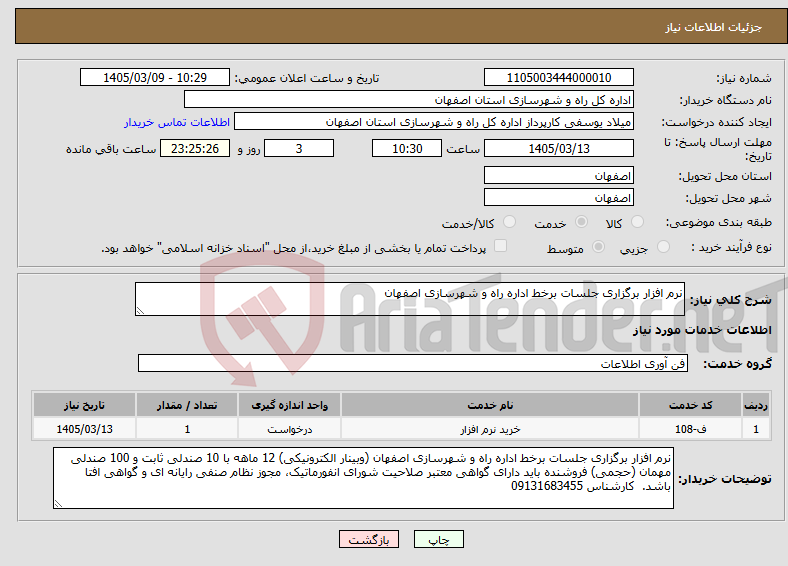 تصویر کوچک آگهی نیاز خدمات-نرم افزار برگزاری جلسات برخط اداره راه و شهرسازی اصفهان