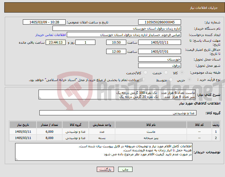 تصویر کوچک آگهی نیاز کالا-ماست تعداد 6 هزار عدد تک نفره 100 گرمی درجه یک پنیر تعداد 8 هزار عدد تک نفره 30 گرمی درجه یک