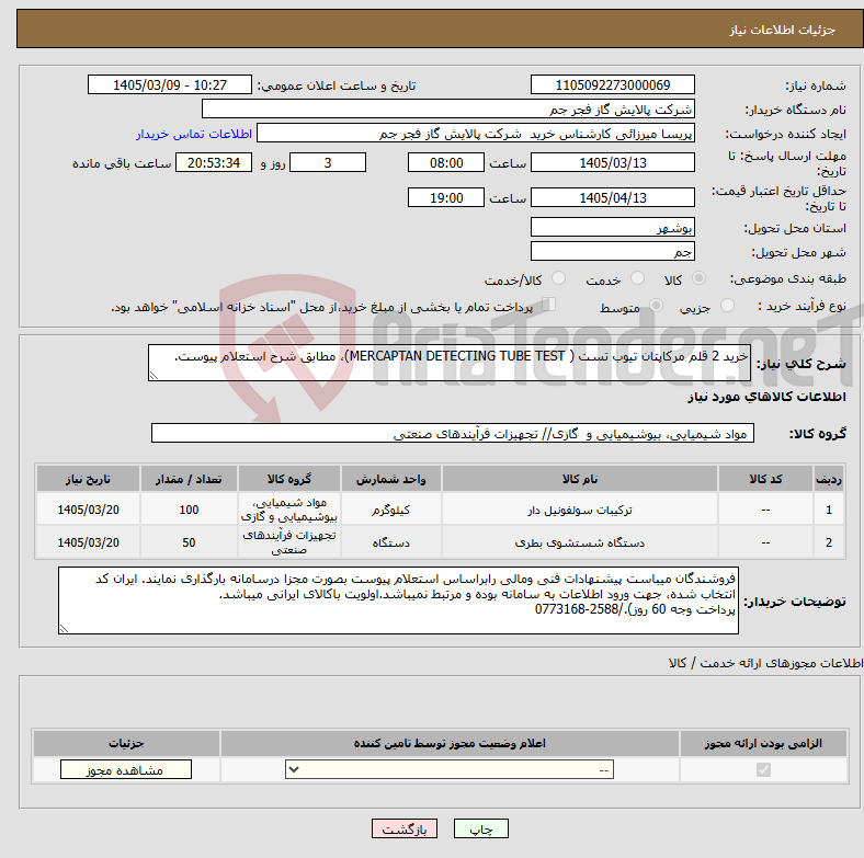 تصویر کوچک آگهی نیاز کالا-خرید 2 قلم مرکاپتان تیوب تست ( MERCAPTAN DETECTING TUBE TEST)، مطابق شرح استعلام پیوست.