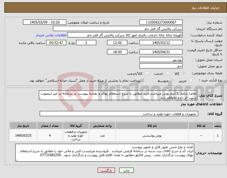 تصویر کوچک آگهی نیاز کالا-تقاضا شامل 1 آیتم بوش میباشد.خرید مطابق با شرح استعلام بهای و نقشه پیوست در سامانه در غیر اینصورت ترتیب اثر داده نخواهد شد.