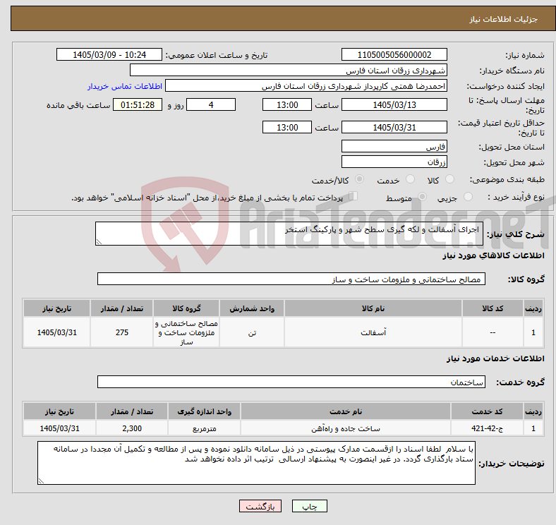 تصویر کوچک آگهی نیاز خدمت/کالا- اجرای آسفالت و لکه گیری سطح شهر و پارکینگ استخر