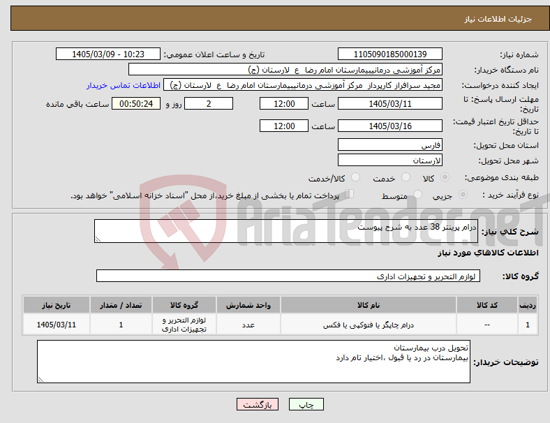 تصویر کوچک آگهی نیاز کالا-درام پرینتر 38 عدد به شرح پیوست 