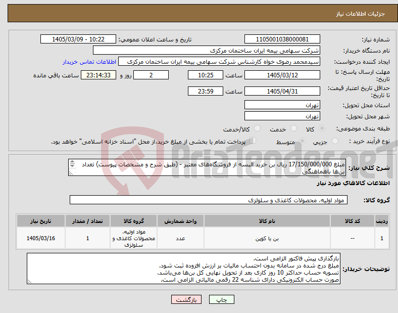 تصویر کوچک آگهی نیاز کالا-مبلغ 17/150/000/000 ریال بن خرید البسه از فروشگاه‌های معتبر - (طبق شرح و مشخصات پیوست) تعداد بن‌ها باهماهنگی کد کارگاهی تامین اجتماعی الزامی است.