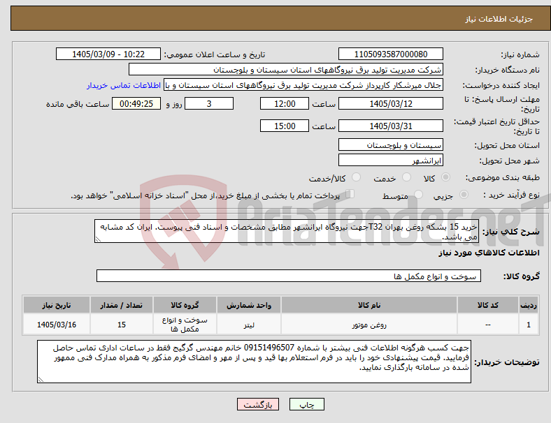 تصویر کوچک آگهی نیاز کالا-خرید 15 بشکه روغن بهران T32جهت نیروگاه ایرانشهر مطابق مشخصات و اسناد فنی پیوست. ایران کد مشابه می باشد.