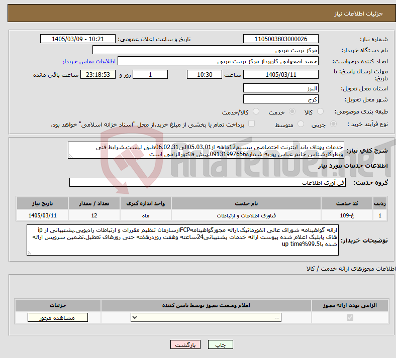 تصویر کوچک آگهی نیاز خدمات-خدمات پهنای باند اینترنت اختصاصی بیسیم12ماهه از05.03.01الی06.02.31طبق لیست.شرایط فنی ونظرکارشناس خانم عباس پوربه شماره09131997656.پیش فاکتورالزامی است