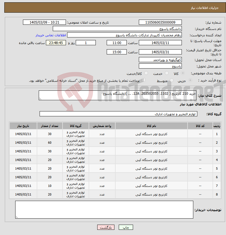 تصویر کوچک آگهی نیاز کالا-خرید 210 کارتریج ( 1102، 203502055، 12A، ... ) دانشگاه یاسوج