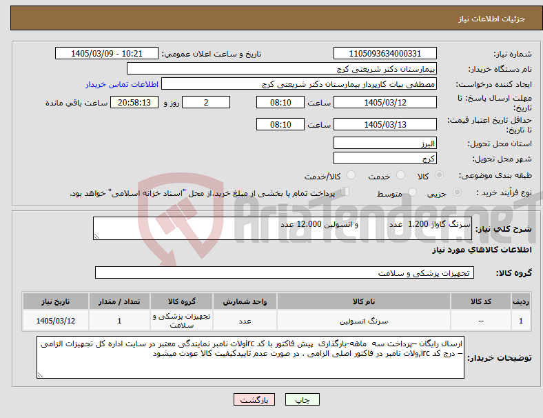تصویر کوچک آگهی نیاز کالا-سرنگ گاواژ 1.200 عدد و انسولین 12.000 عدد