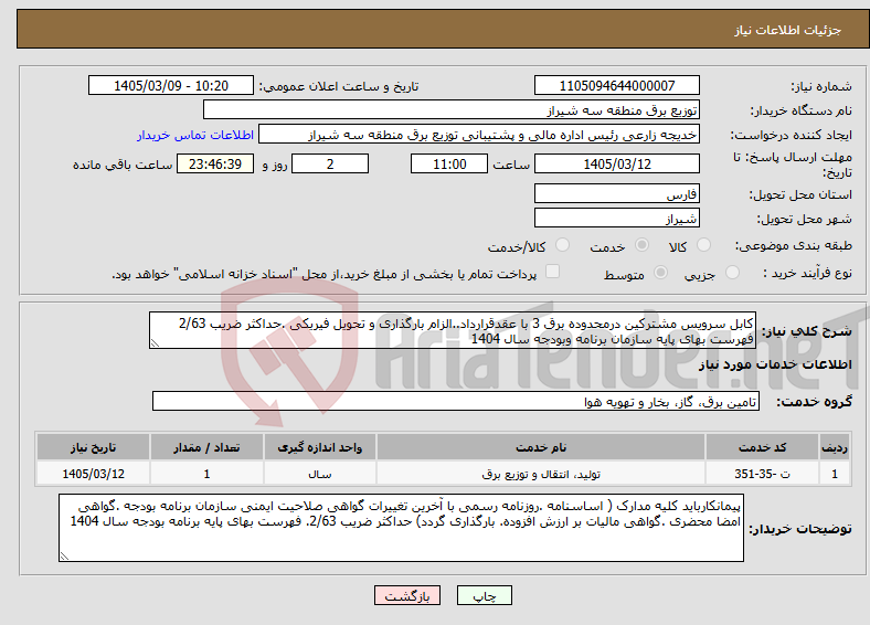تصویر کوچک آگهی نیاز خدمات-کابل سرویس مشترکین درمحدوده برق 3 با عقدقرارداد..الزام بارگذاری و تحویل فیریکی .حداکثر ضریب 2/63 فهرست بهای پایه سازمان برنامه وبودجه سال 1404