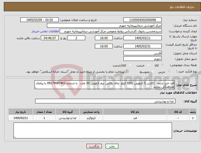 تصویر کوچک آگهی نیاز کالا-قند خرد شده (کارتن 5 کیلویی )120 کیلو چای پاکتی نیم کیلویی 30 عدد با شماره 09179087403 با پیامک هماهنگی نمایید 