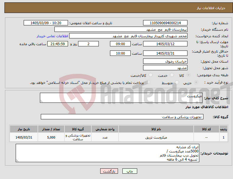 تصویر کوچک آگهی نیاز کالا-میکروست